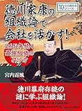 徳川家康の組織論で会社を活かす！２６５年続く最強組織の作り方。10分で読めるシリーズ