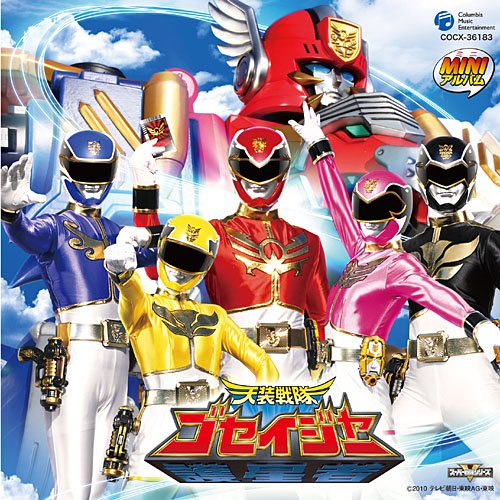 天装戦隊ゴセイジャー ミニアルバム