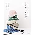 きれいに作れる帽子