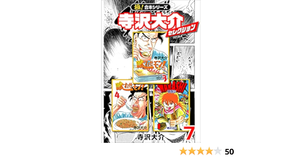 極 合本シリーズ 寺沢大介セレクション7巻 寺沢大介 マンガ Kindleストア Amazon
