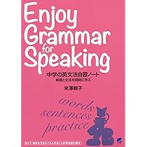 中学の英文法自習ノート | 米澤賴子 |本 | 通販 | Amazon