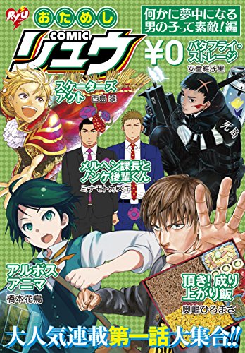 『おためしCOMICリュウ』1巻