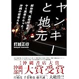 ヤンキーと地元 (単行本)