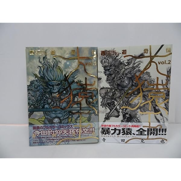 西遊奇伝大猿王 コミック 全2巻 完結セット |本 | 通販 | Amazon