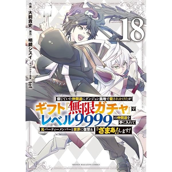 裁断済み全巻 ギフト『無限ガチャ』でレベル9999の仲間達 17巻 信じ