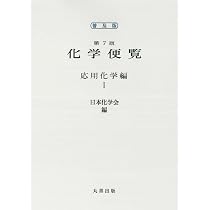 普及版 化学便覧 応用化学編 第7版 I巻 | 公益社団法人 日本化学会 |本