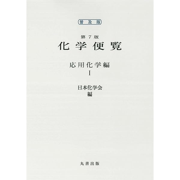 化学便覧 基礎編 改訂6版 | 公益社団法人 日本化学会 |本 | 通販 | Amazon