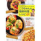 こうちゃんの簡単料理レシピ 7 (TJ MOOK)
