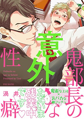 『鬼部長の意外な性癖』