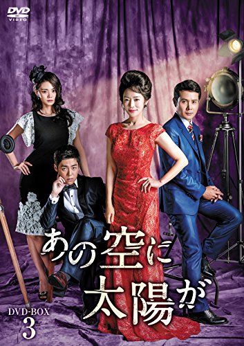あの空に太陽が DVD-BOX3 あの空に太陽が DVD-BOX3 | キム・ヘジ | ORICON NEWS