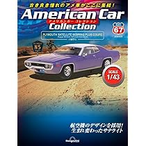 アメリカンカー コレクション 67号 (プリムス サテライト