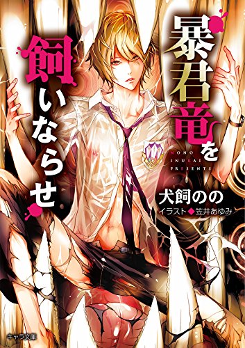 暴君竜を飼いならせ