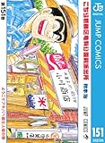 こちら葛飾区亀有公園前派出所 151 (ジャンプコミックスDIGITAL)
