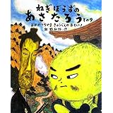 ねぎぼうずのあさたろう その9 (日本傑作絵本シリーズ)
