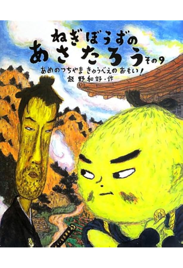 Amazon.co.jp: ねぎぼうずのあさたろう その10 (日本傑作絵本シリーズ