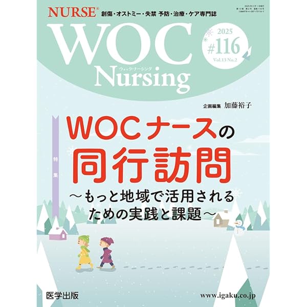 WOC Nursing 第115号 Vol.13 No.1, 2025 特集：坐骨部褥瘡の予防