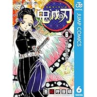 鬼滅の刃 6 (ジャンプコミックスDIGITAL)