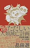 ただしい人類滅亡計画 反出生主義をめぐる物語