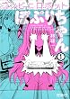 コンビニロボットぽぷりちゃん 1 (MFコミックス　アライブシリーズ)