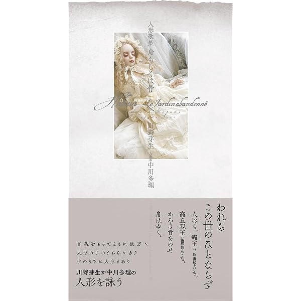 Amazon.co.jp: 人形歌集 骨ならびにボネ : 川野芽生, 中川多理: 本