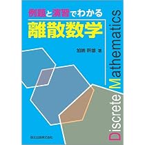 Amazon.co.jp: 情報系のための離散数学 : 猪股 俊光, 南野 謙一: 本