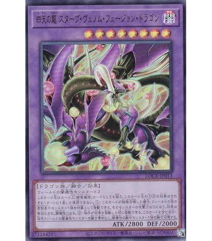 Amazon.co.jp: 遊戯王カード 四天の龍 スターヴ・ヴェノム
