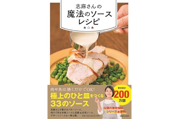 志麻さんの魔法のソースレシピ
