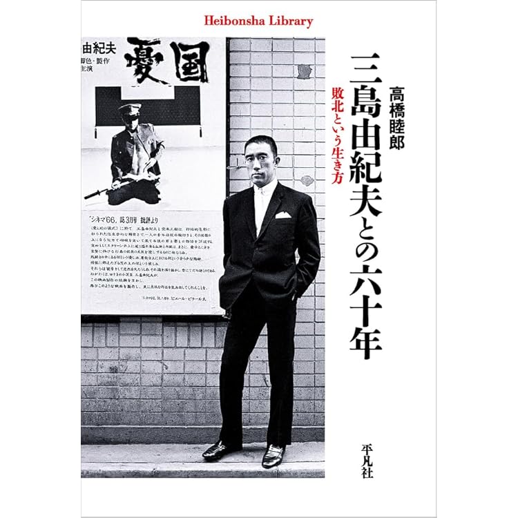 三島由紀夫を見つめて | 四方田 犬彦 |本 | 通販 | Amazon