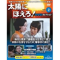 太陽にほえろ！ DVDコレクション 創刊号(第1話～第4話) [分冊百科