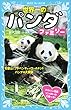 世界一のパンダファミリー　和歌山「アドベンチャーワールド」のパンダの大家族 (講談社青い鳥文庫)