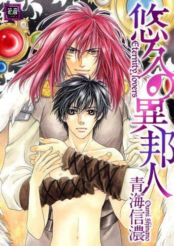 『悠久の異邦人』