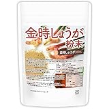 NICHIGA(ニチガ) 金時しょうが 粉末 100ｇ [生姜の王様] 金時生姜100% 残留農薬検査実施済み [04]