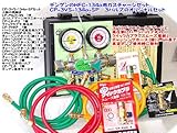 デンゲン　HFC-134a用ガスチャージセット　CP-3VS-134a-SP-HAPPY