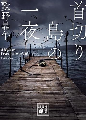 歌野晶午:首切り島の一夜 (講談社文庫)