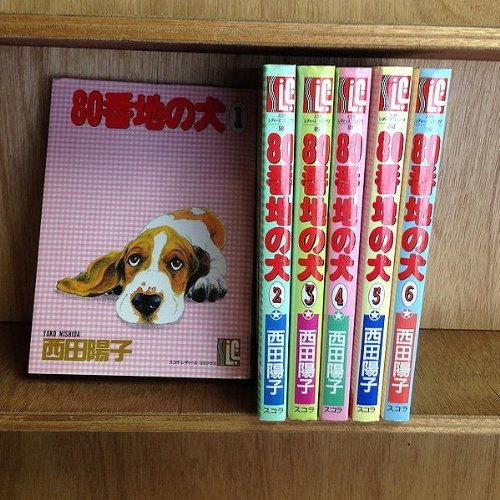 『80番地の犬』
