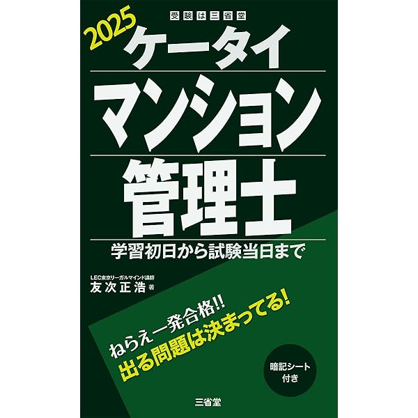 令和7年度版 マンション管理の知識 【マンション管理士】 | (公