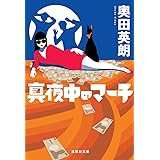 真夜中のマーチ (集英社文庫)