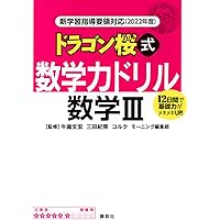 大学入試センター試験 計算力トレーニング 上・下・数III 3冊セット 山﨑亘 大学入試センター試験 計算力トレーニング 上・下・数III 3冊