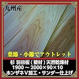 九州産:アウトレット杉羽目板（葉節あり） 壁材 杉板 本実目透しVカット1900*90*10：サンダー仕上／38枚:2坪