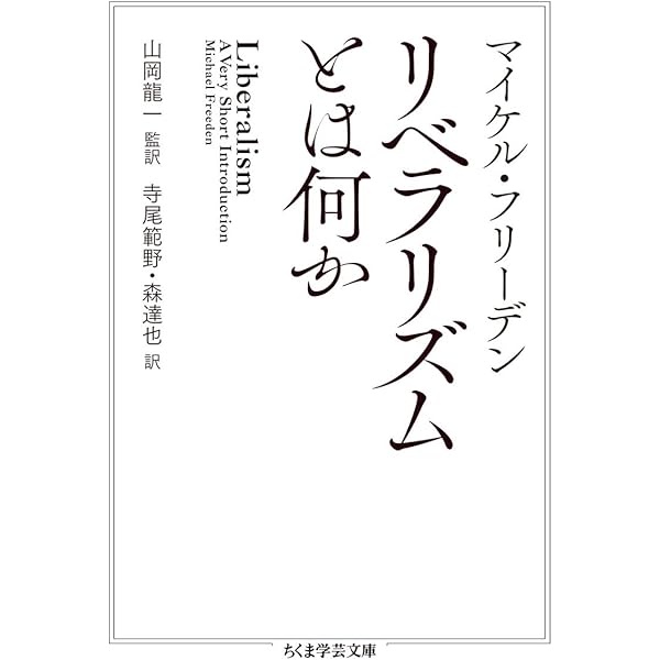 リベラリズムとは何か ちくま学芸文庫 マイケル フリーデン 山岡 龍一 山岡 龍一 森 達也 寺尾 範野 本 通販 Amazon