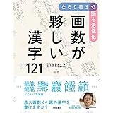 なぞり書きで脳を活性化 画数が夥しい漢字121