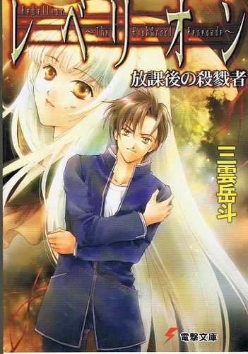 三雲岳斗:レベリオン―放課後の殺戮者 (電撃文庫)