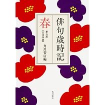 角川俳句大歳時記5冊セット 俳句歳時記 第五版 春 【大活字版】 |