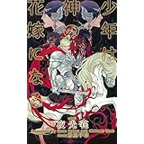 少年は神の花嫁になる (SHYノベルス)