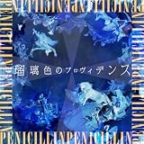 �������t�B�N�V���� PENICILLIN
