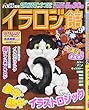 イラロジ館 2018年 03 月号 [雑誌]