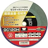 SK11 両頭グラインダー用 研削砥石 セフティポリッシュ B 超硬合金・石材用 150X19mm GC120H