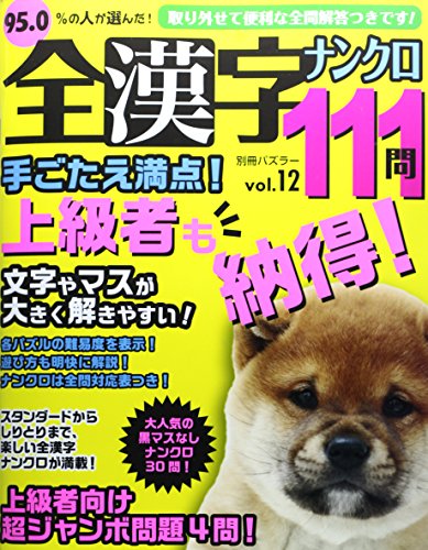 全漢字ナンクロ111問vol.12 (別冊パズラー)