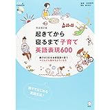 CD・DL付 完全改訂版 起きてから寝るまで子育て英語表現600