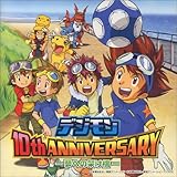 デジモン 10th ANNIVERSARY-夢への架け橋-